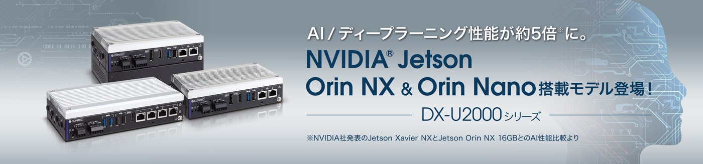 AIディープラーニング性能が約5倍に！NVIDIA Jetson Orin NX & Orin Nano搭載モデル登場