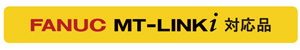 FANUC MT-LINKi対応品