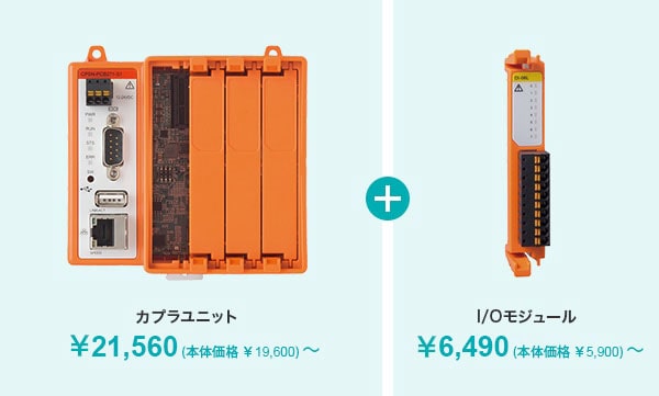 カプラユニット ￥15,800（税別）～ + I/Oモジュール ￥4,800（税別）～