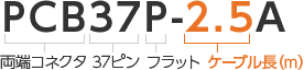 PCB（両端コネクタ）37（37ピン）P（フラット）-2.5（ケーブル長（m））A