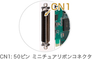 CN1：50ピン ミニチュアリボンコネクタ