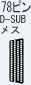 78ピン D-SUB メス