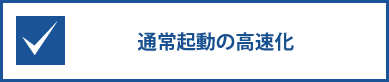 通常起動の高速化